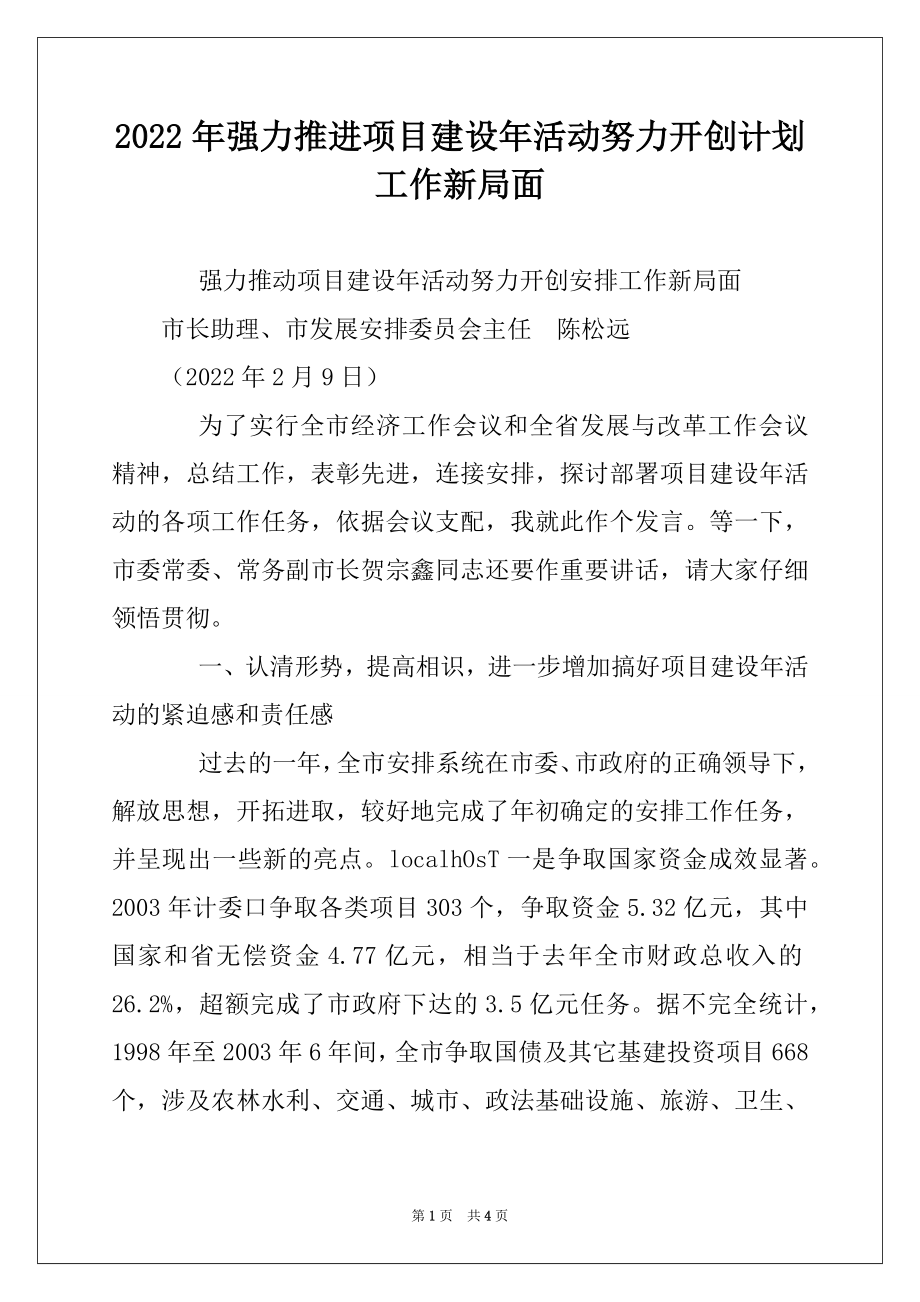 2022年强力推进项目建设年活动努力开创计划工作新局面例文.docx_第1页