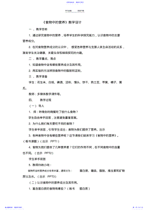 2022年《食物中的营养》教学设计 .pdf