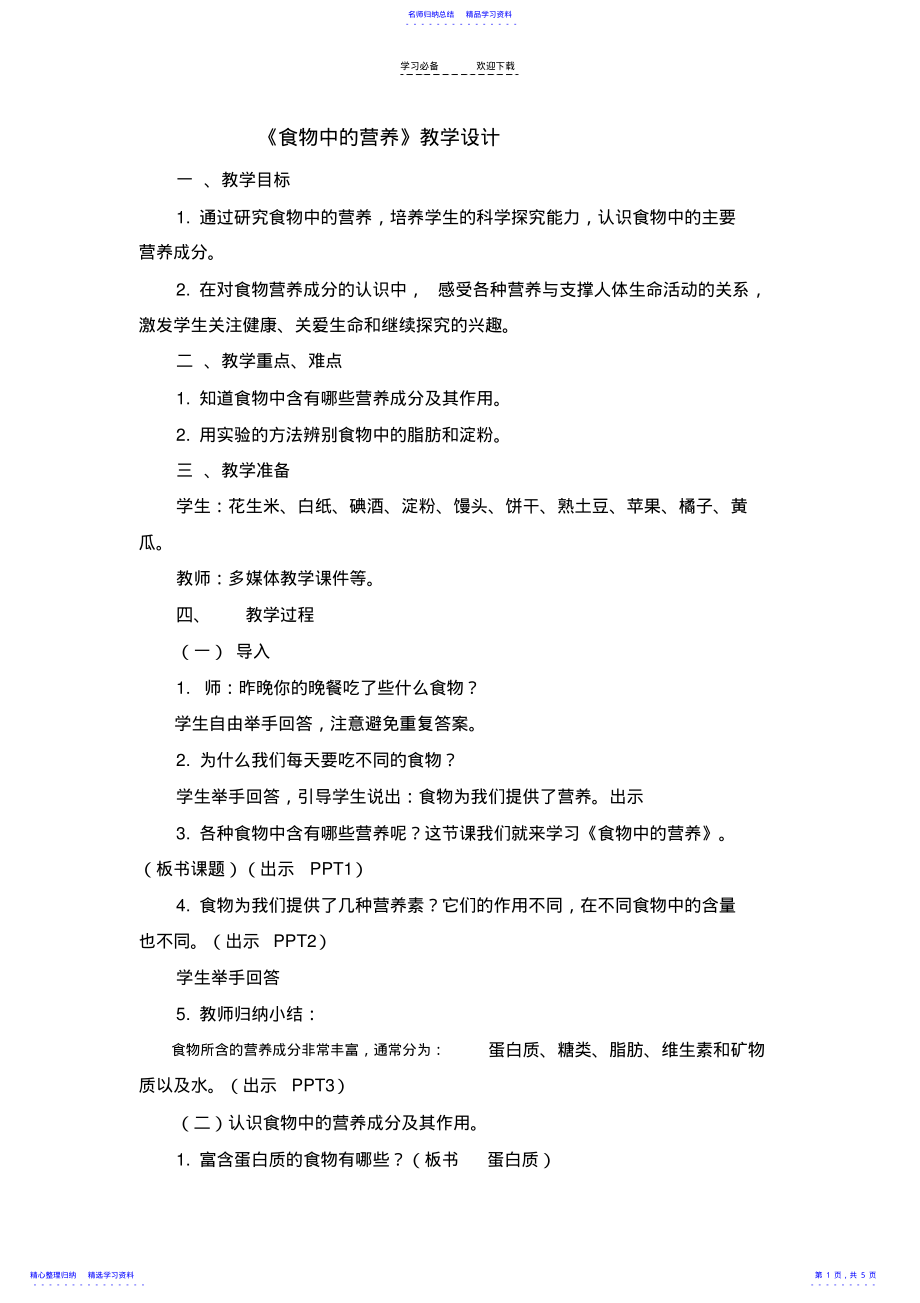 2022年《食物中的营养》教学设计 .pdf_第1页