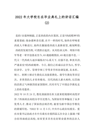 2022年大学校长在毕业典礼上的讲话汇编(2).docx