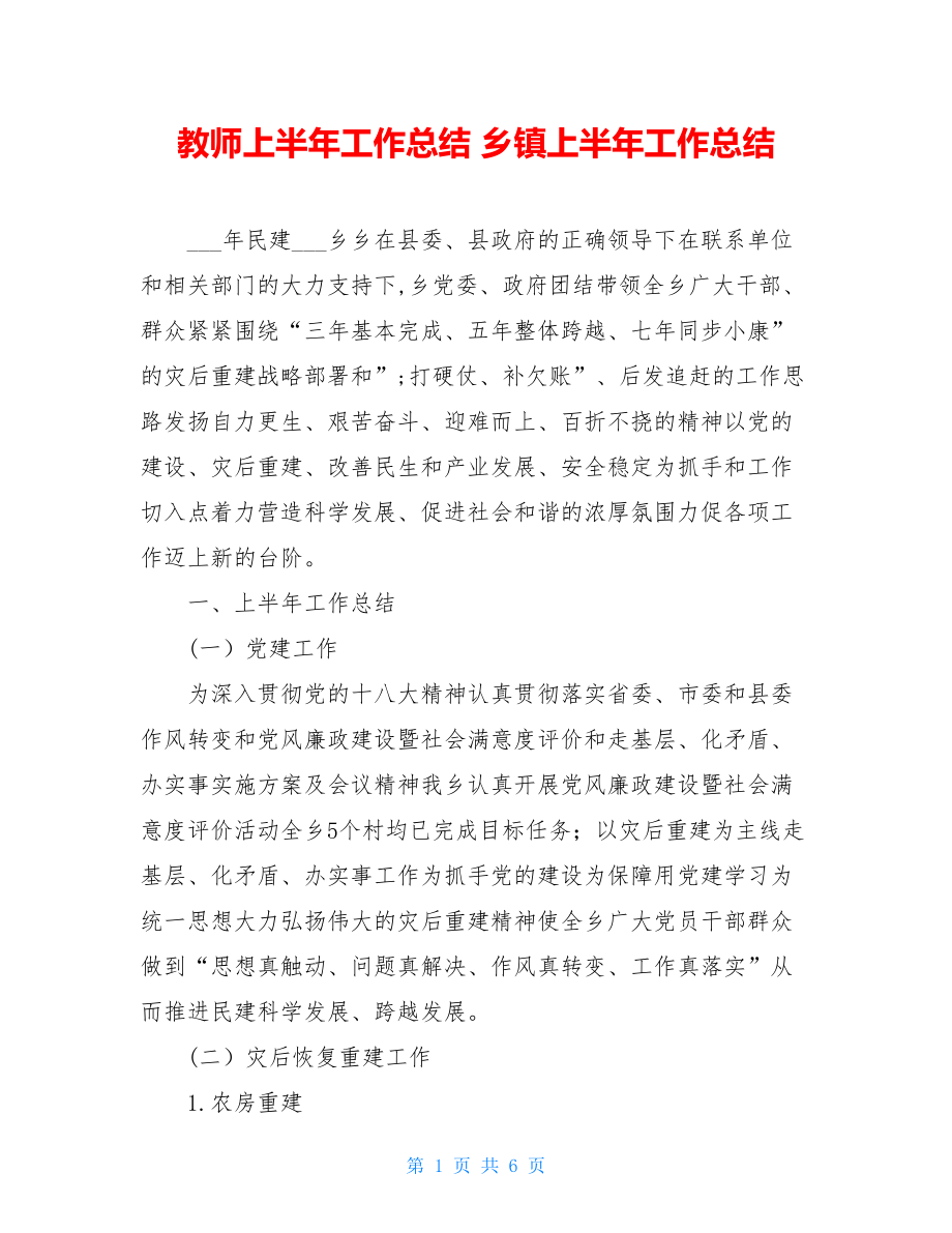 教师上半年工作总结乡镇上半年工作总结.doc_第1页