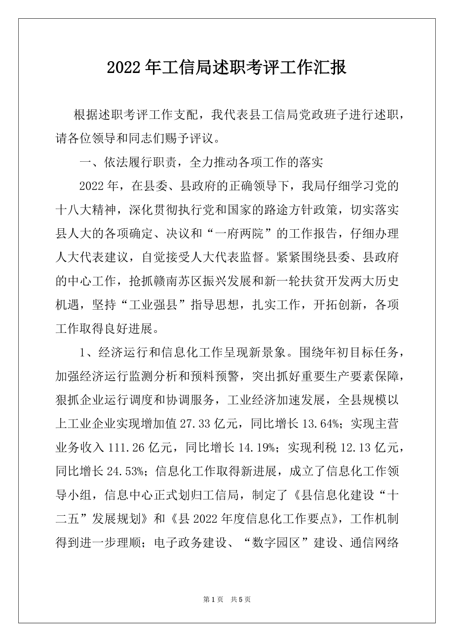 2022年工信局述职考评工作汇报.docx_第1页