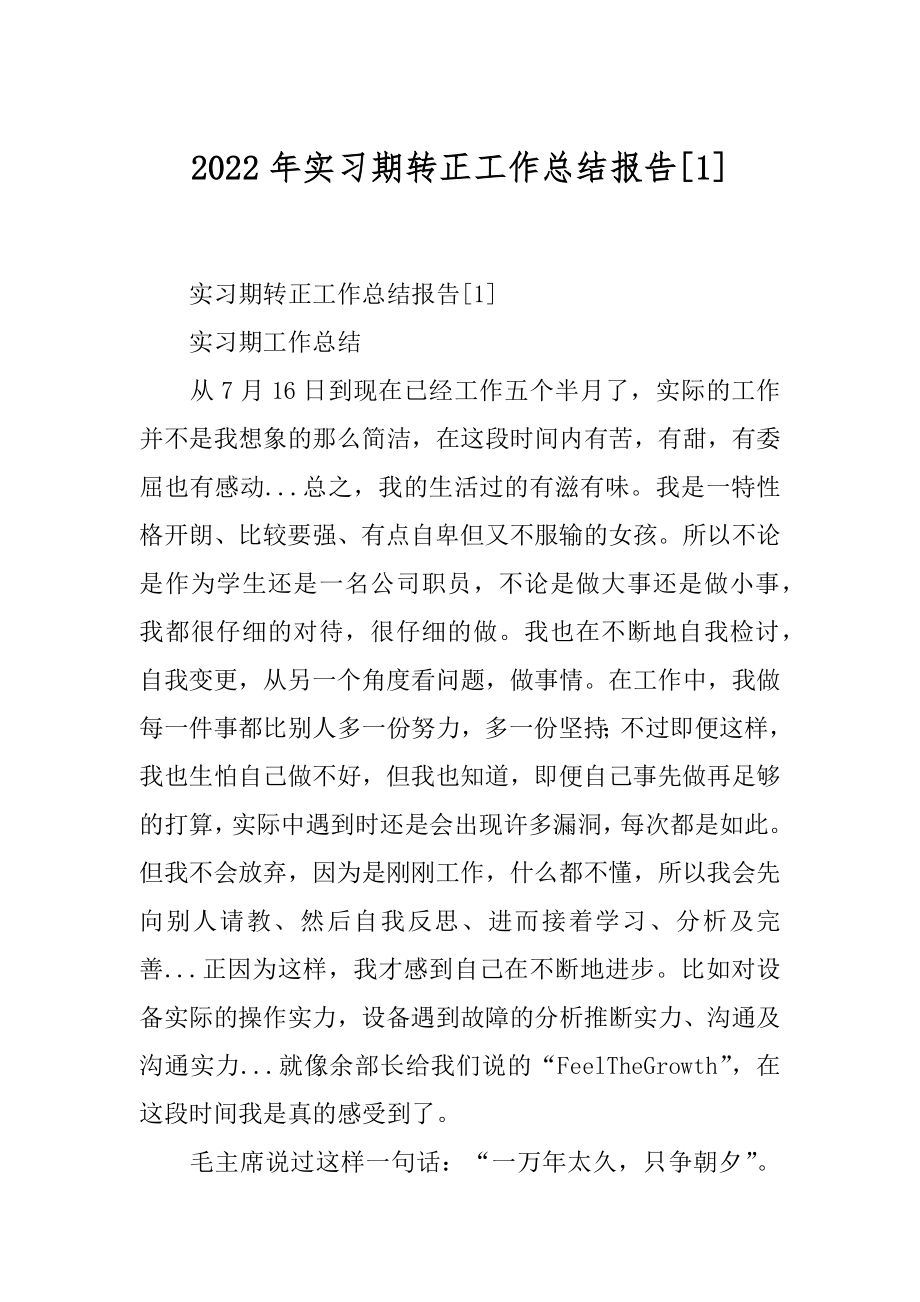 2022年实习期转正工作总结报告[1].docx_第1页