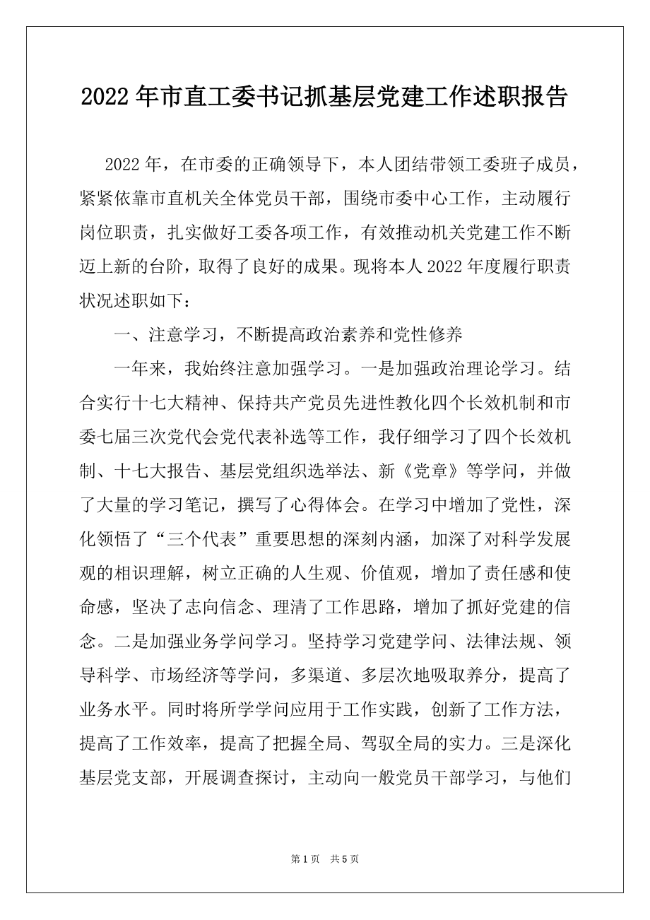 2022年市直工委书记抓基层党建工作述职报告.docx_第1页