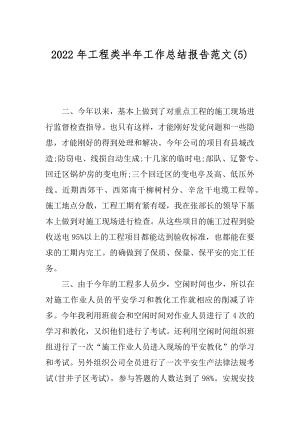 2022年工程类半年工作总结报告范文(5).docx