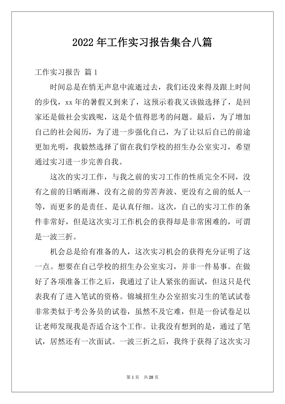 2022年工作实习报告集合八篇范本.docx_第1页