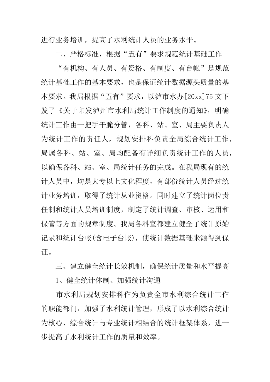 2022年水利局统计工作总结.docx_第2页