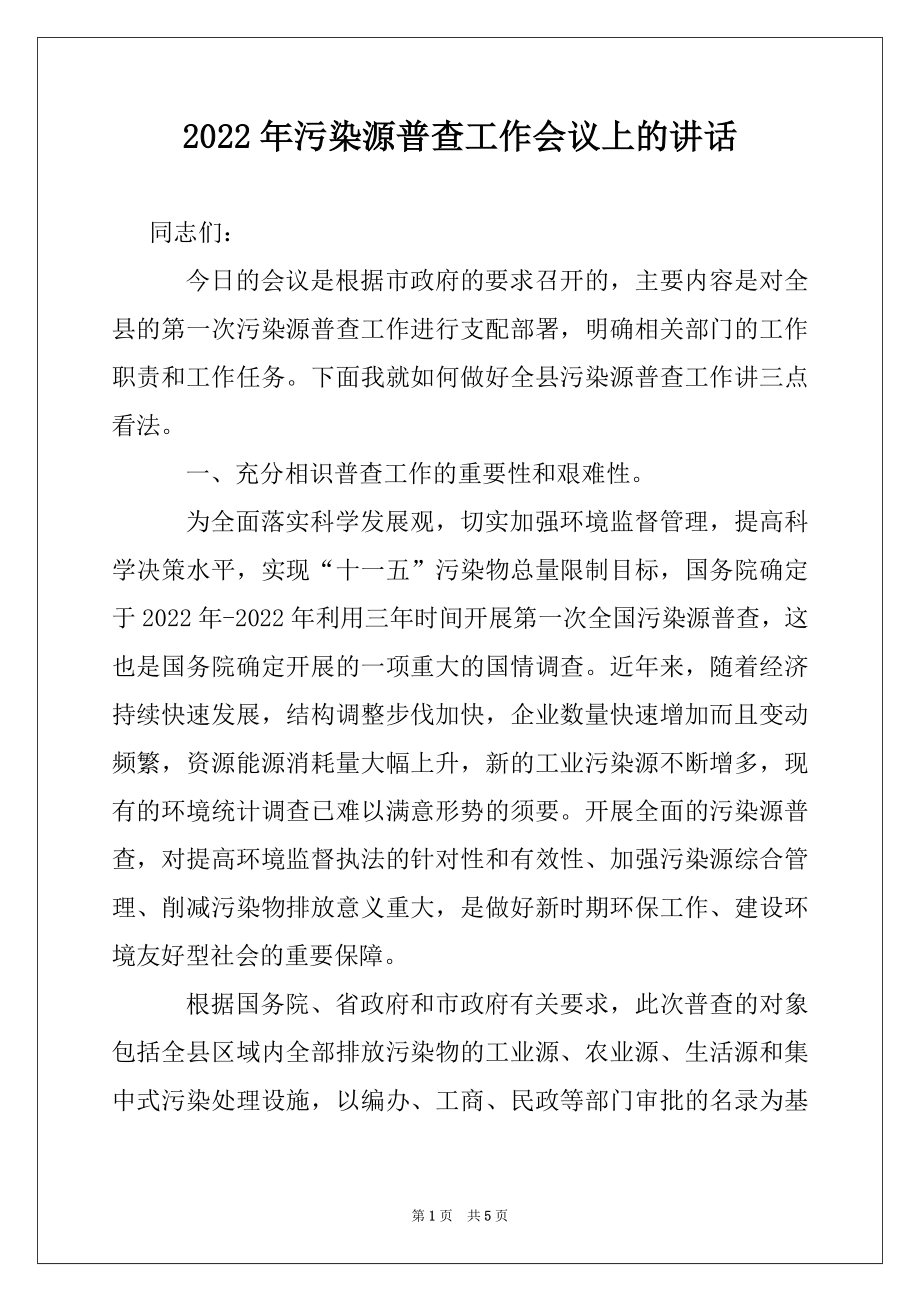 2022年污染源普查工作会议上的讲话范文.docx_第1页