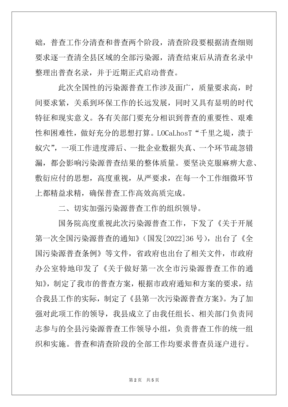 2022年污染源普查工作会议上的讲话范文.docx_第2页