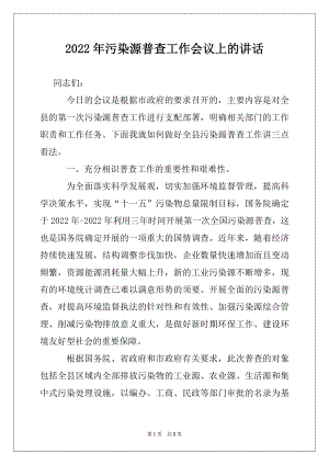 2022年污染源普查工作会议上的讲话范文.docx