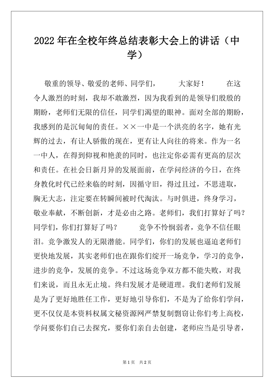 2022年在全校年终总结表彰大会上的讲话（中学）.docx_第1页