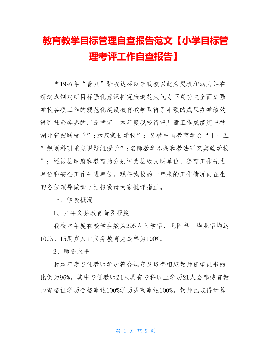 教育教学目标管理自查报告范文【小学目标管理考评工作自查报告】.doc_第1页