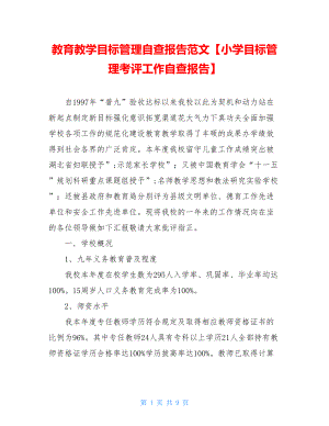 教育教学目标管理自查报告范文【小学目标管理考评工作自查报告】.doc