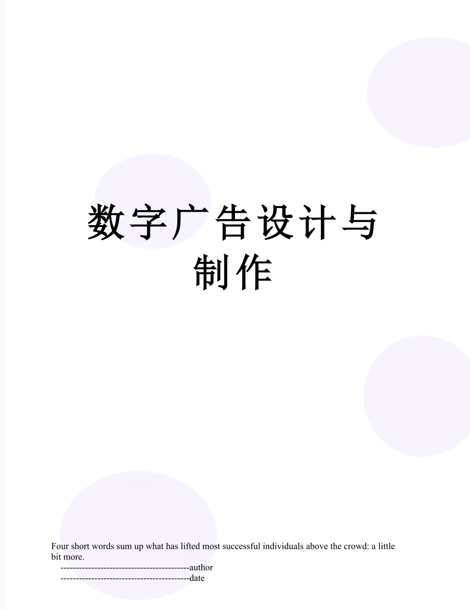 数字广告设计与制作.doc_第1页