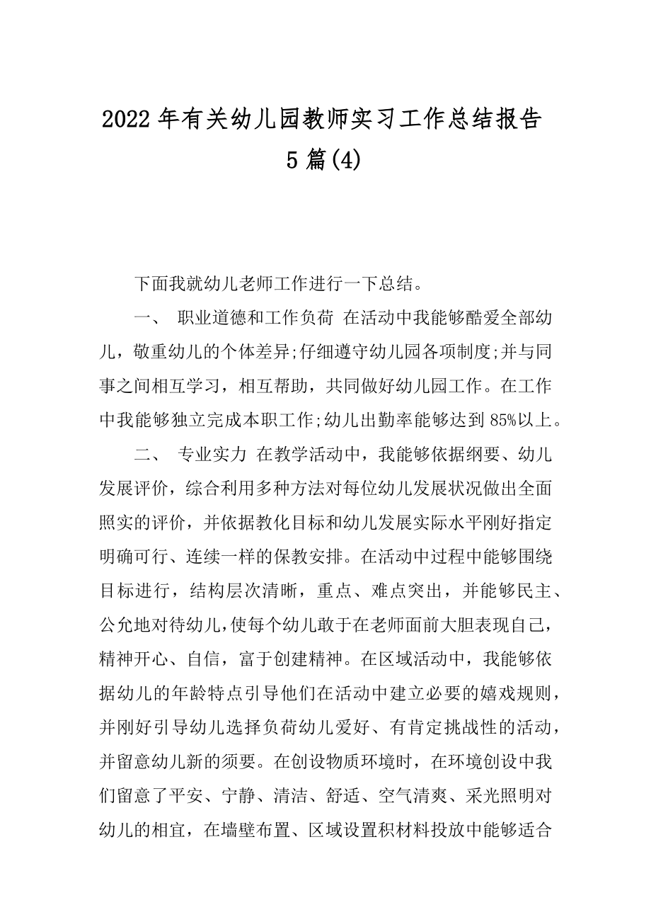 2022年有关幼儿园教师实习工作总结报告5篇(4).docx_第1页