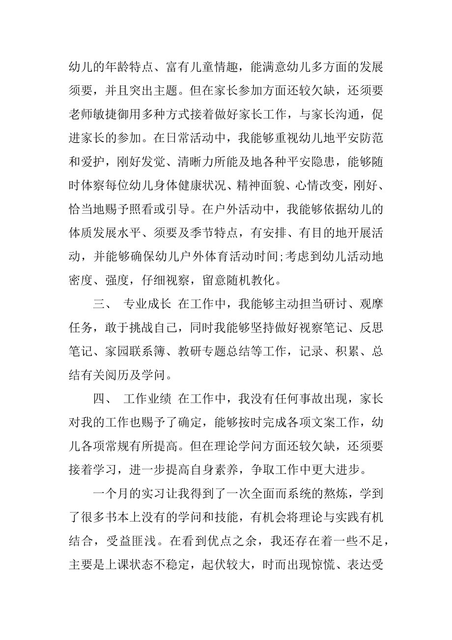 2022年有关幼儿园教师实习工作总结报告5篇(4).docx_第2页