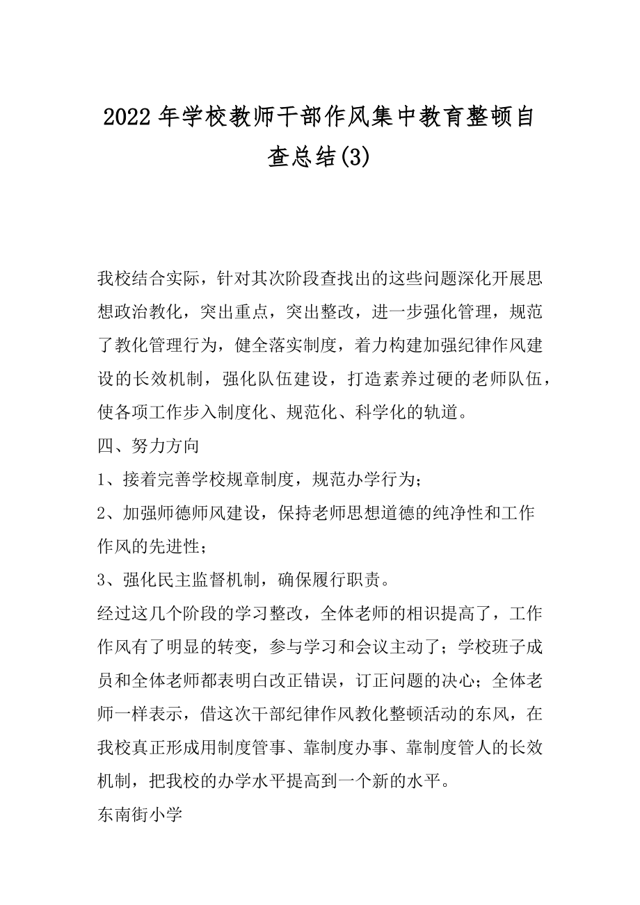 2022年学校教师干部作风集中教育整顿自查总结(3).docx_第1页