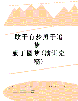 敢于有梦勇于追梦-勤于圆梦(演讲定稿).doc