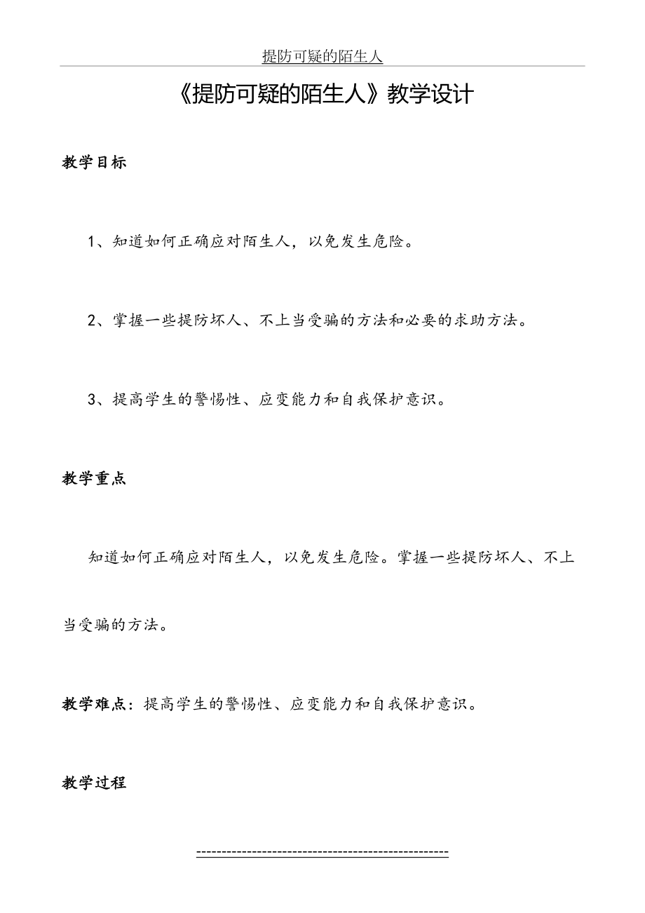 提防可疑的陌生人.doc_第2页