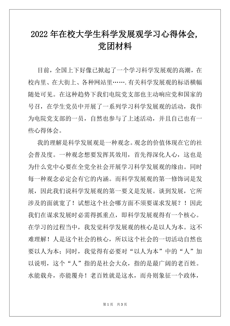 2022年在校大学生科学发展观学习心得体会,党团材料.docx_第1页