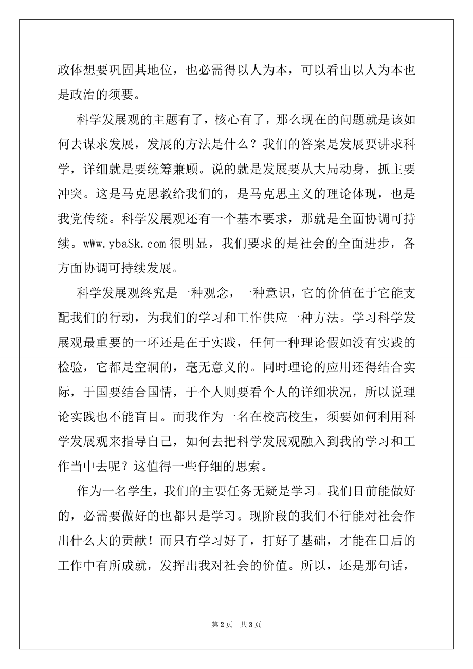 2022年在校大学生科学发展观学习心得体会,党团材料.docx_第2页