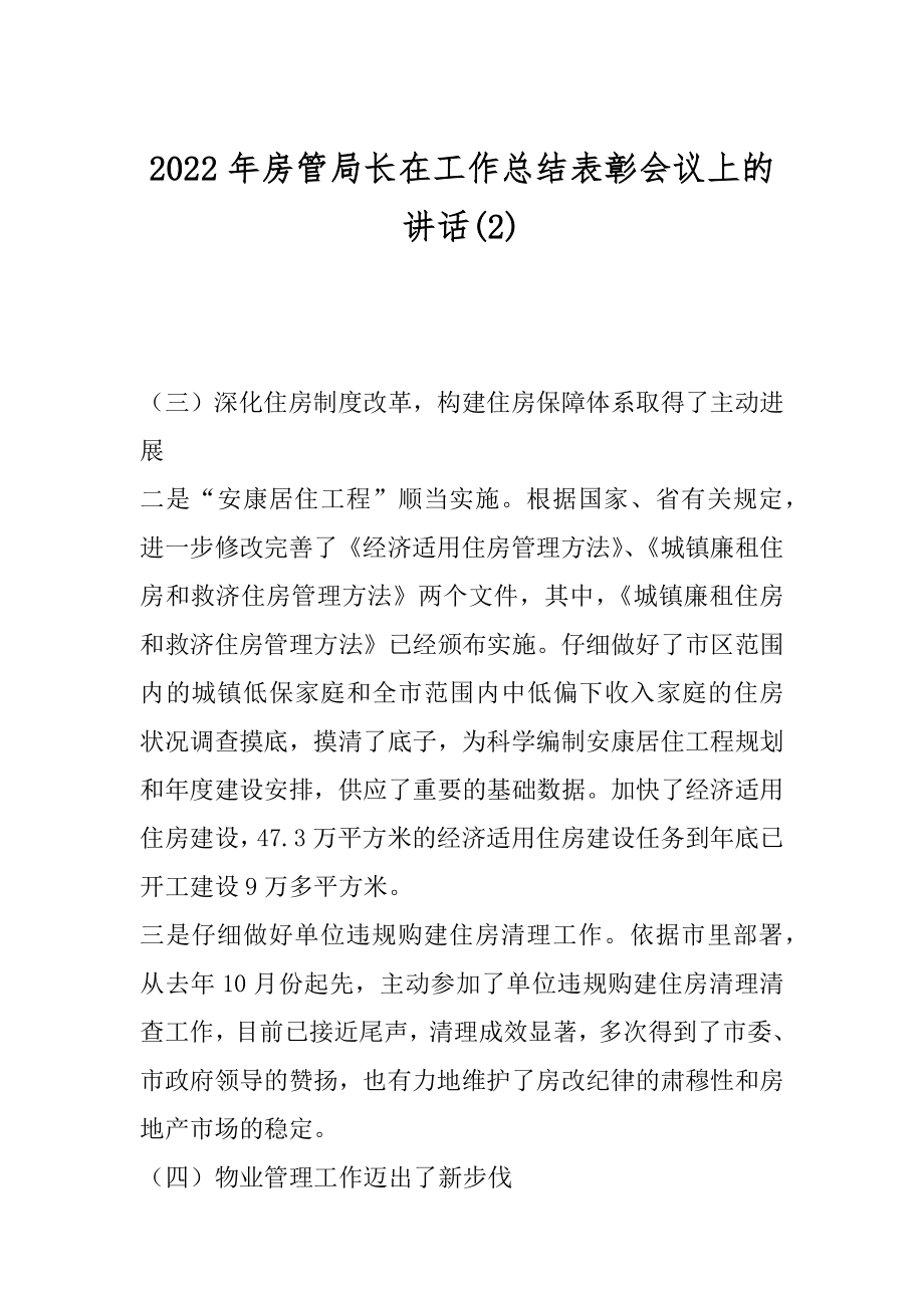 2022年房管局长在工作总结表彰会议上的讲话(2).docx_第1页