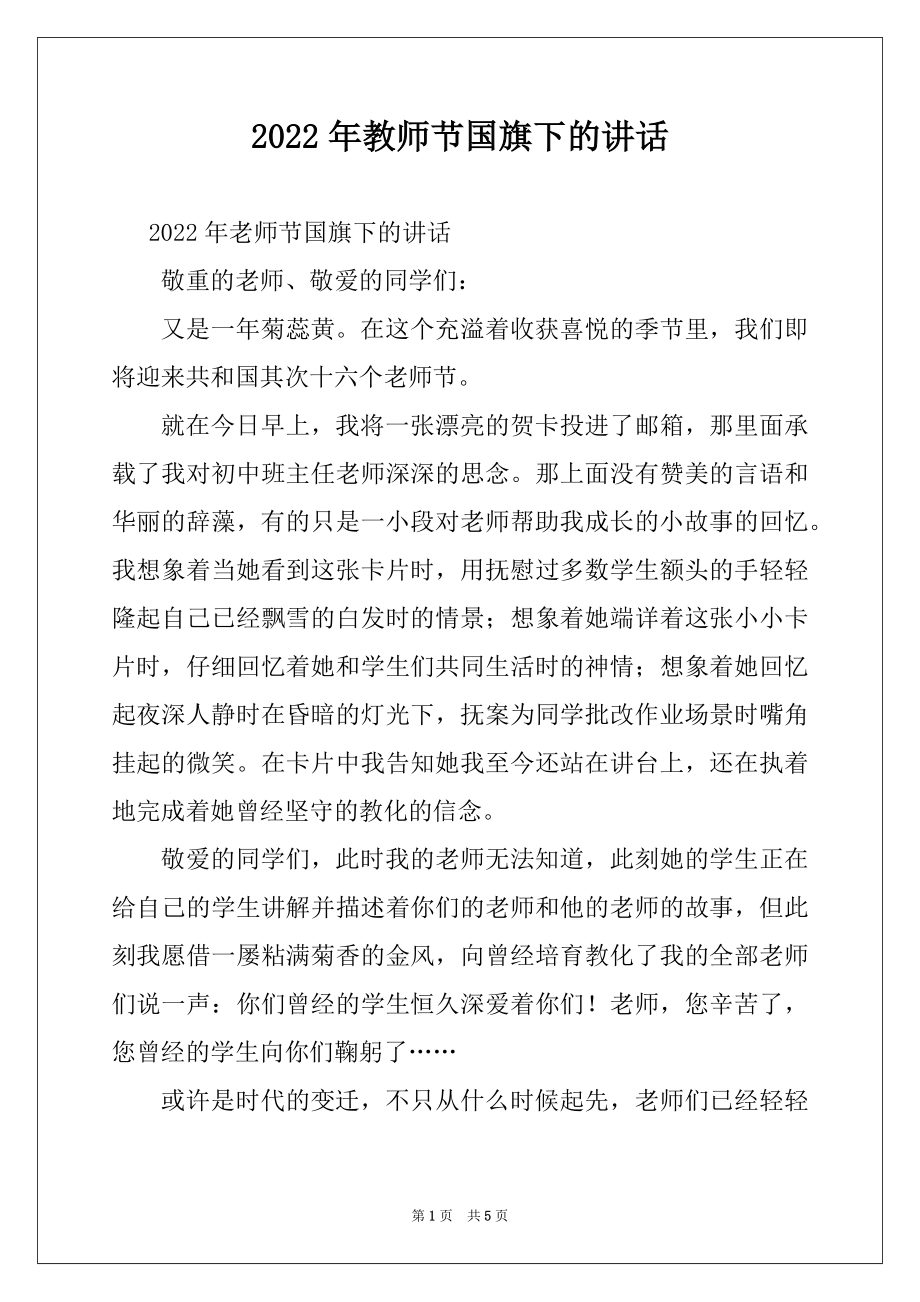 2022年教师节国旗下的讲话.docx_第1页