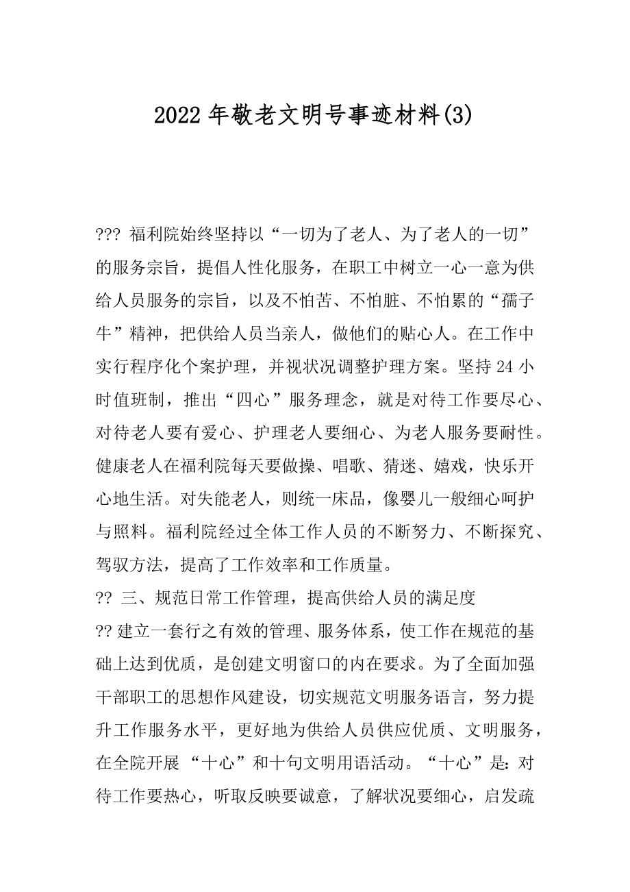 2022年敬老文明号事迹材料(3).docx_第1页