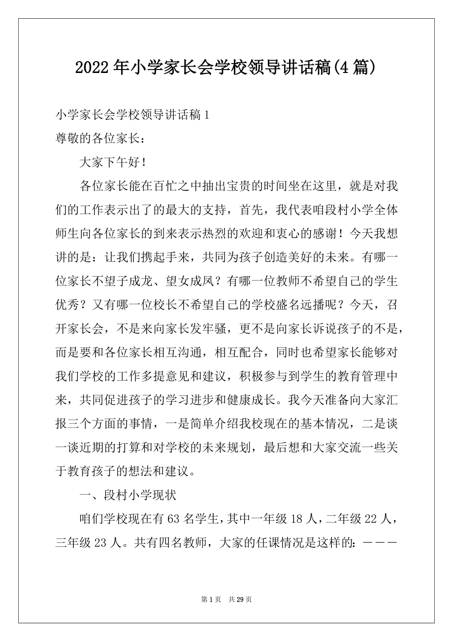 2022年小学家长会学校领导讲话稿(4篇).docx_第1页