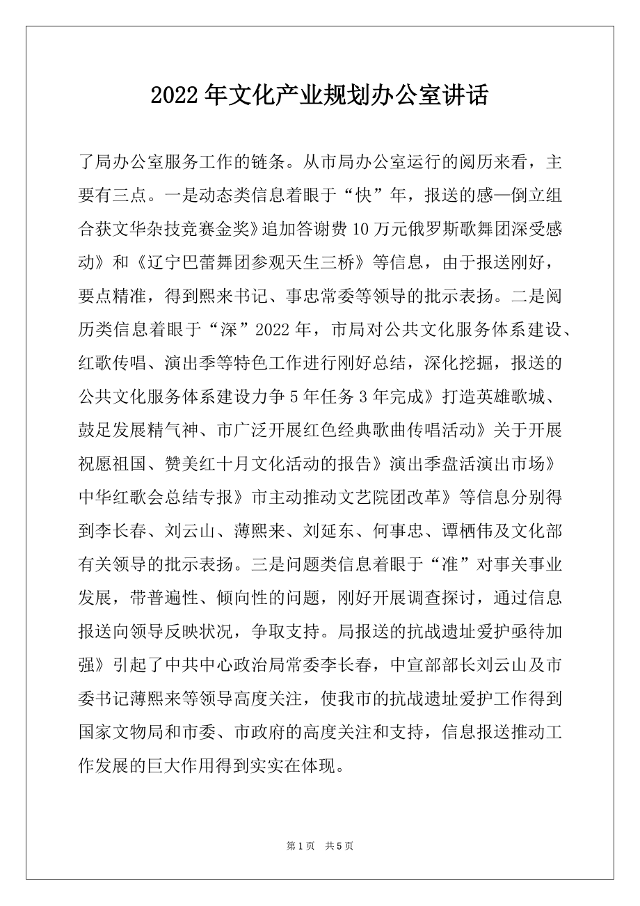 2022年文化产业规划办公室讲话例文.docx_第1页