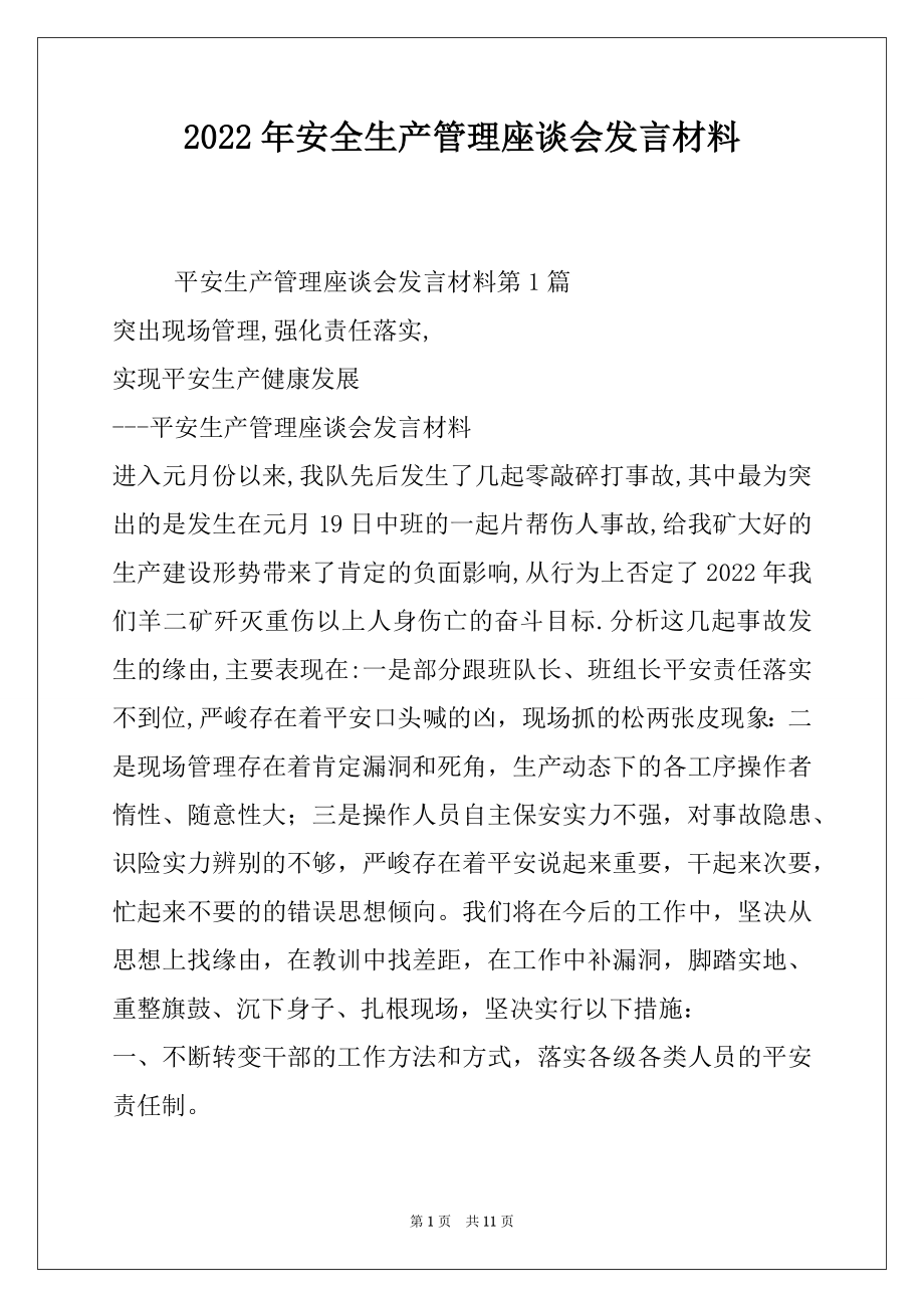 2022年安全生产管理座谈会发言材料.docx_第1页