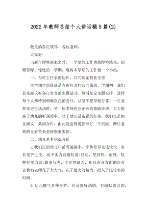 2022年教师总结个人讲话稿5篇(2).docx