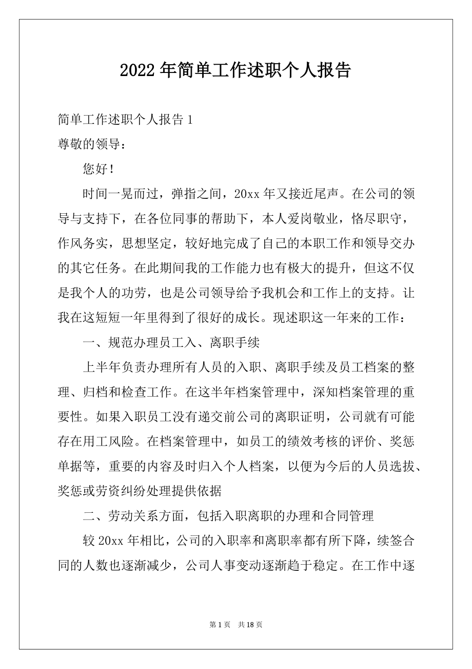 2022年简单工作述职个人报告.docx_第1页