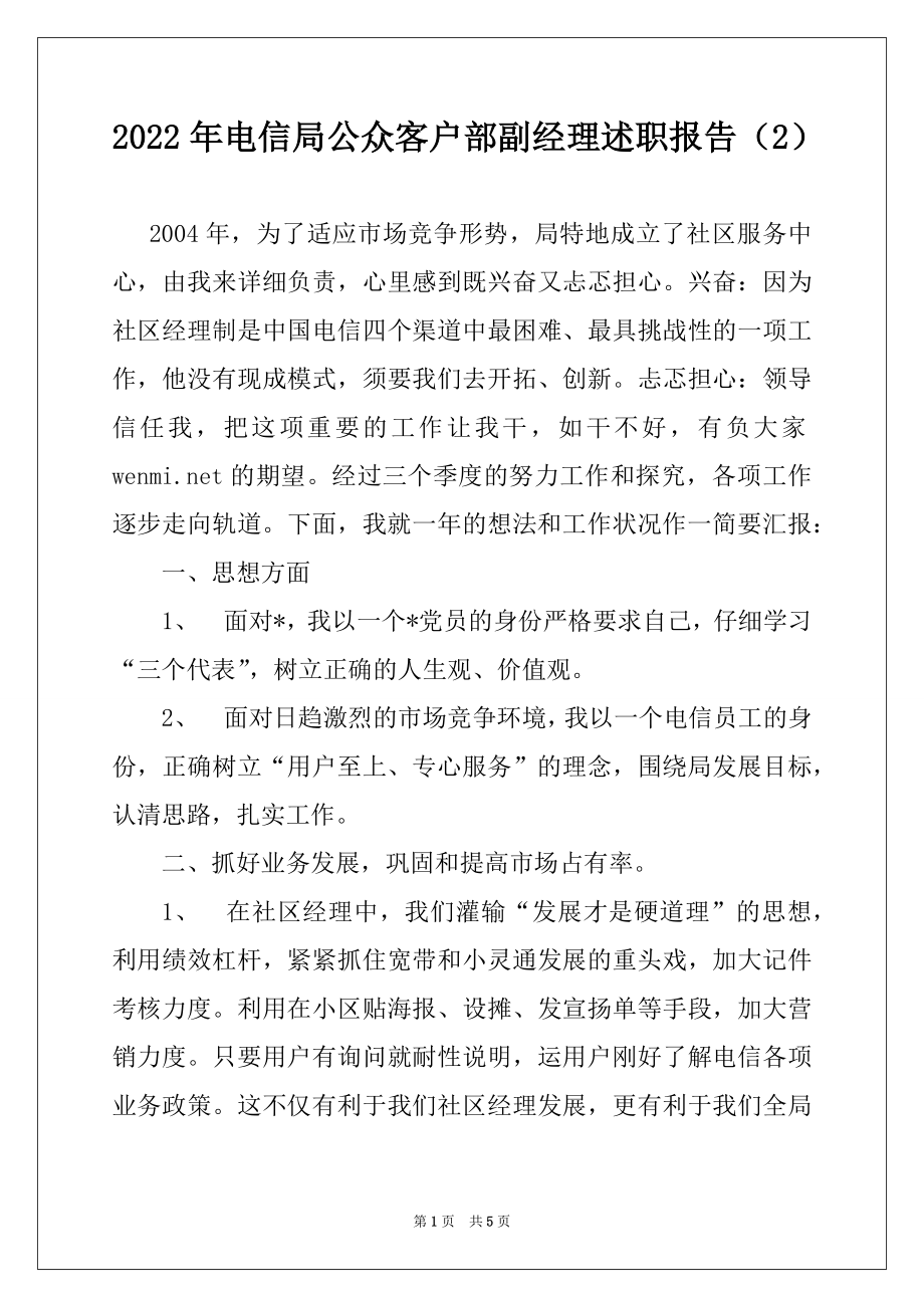 2022年电信局公众客户部副经理述职报告（2）范本.docx_第1页