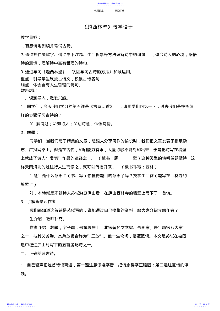 2022年《题西林壁》教学设计 .pdf_第1页