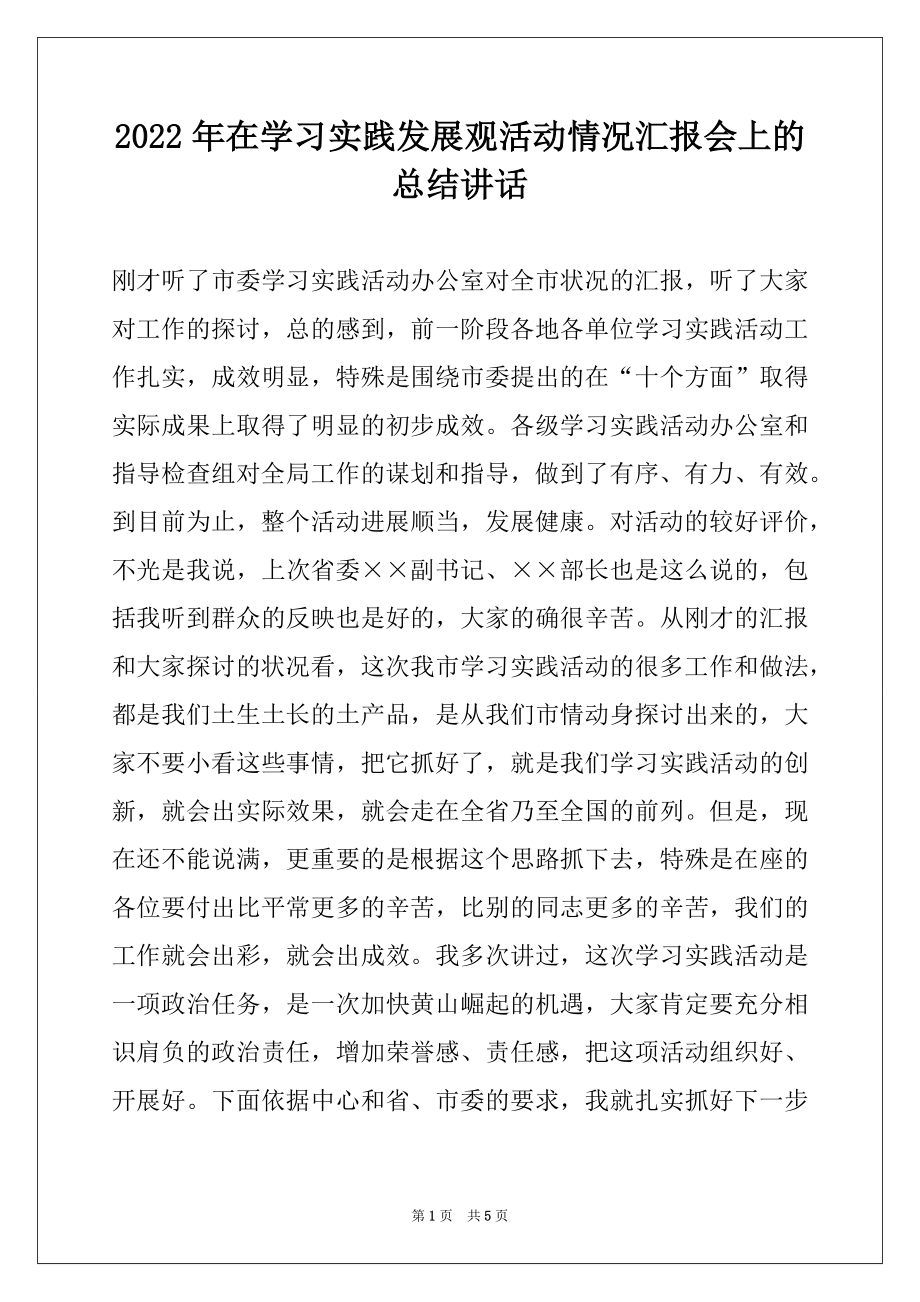 2022年在学习实践发展观活动情况汇报会上的总结讲话.docx_第1页