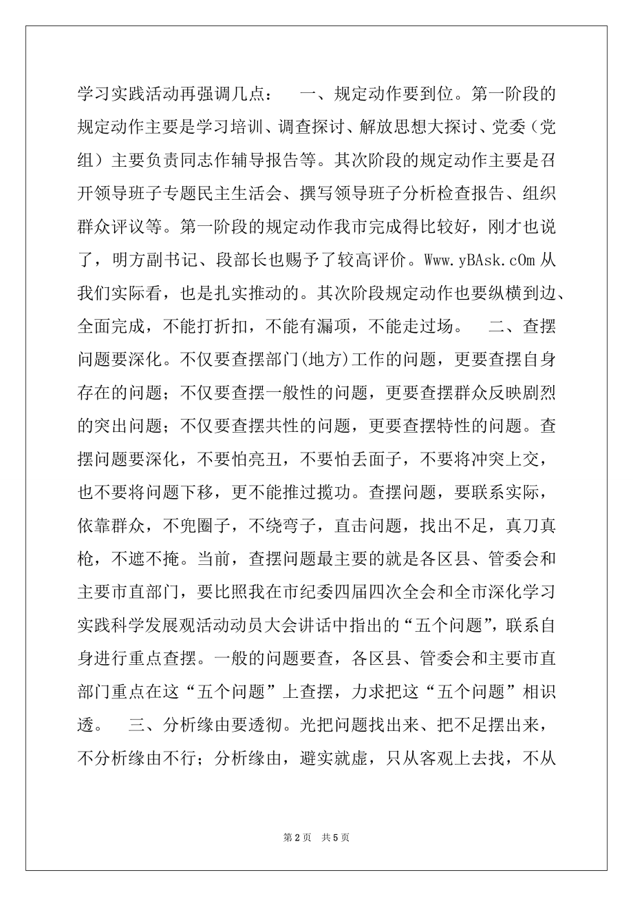 2022年在学习实践发展观活动情况汇报会上的总结讲话.docx_第2页