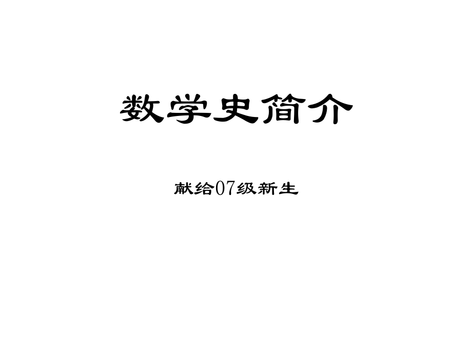 数学史简介ppt课件.ppt_第1页