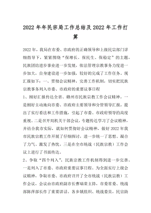 2022年年民宗局工作总结及2022年工作打算.docx