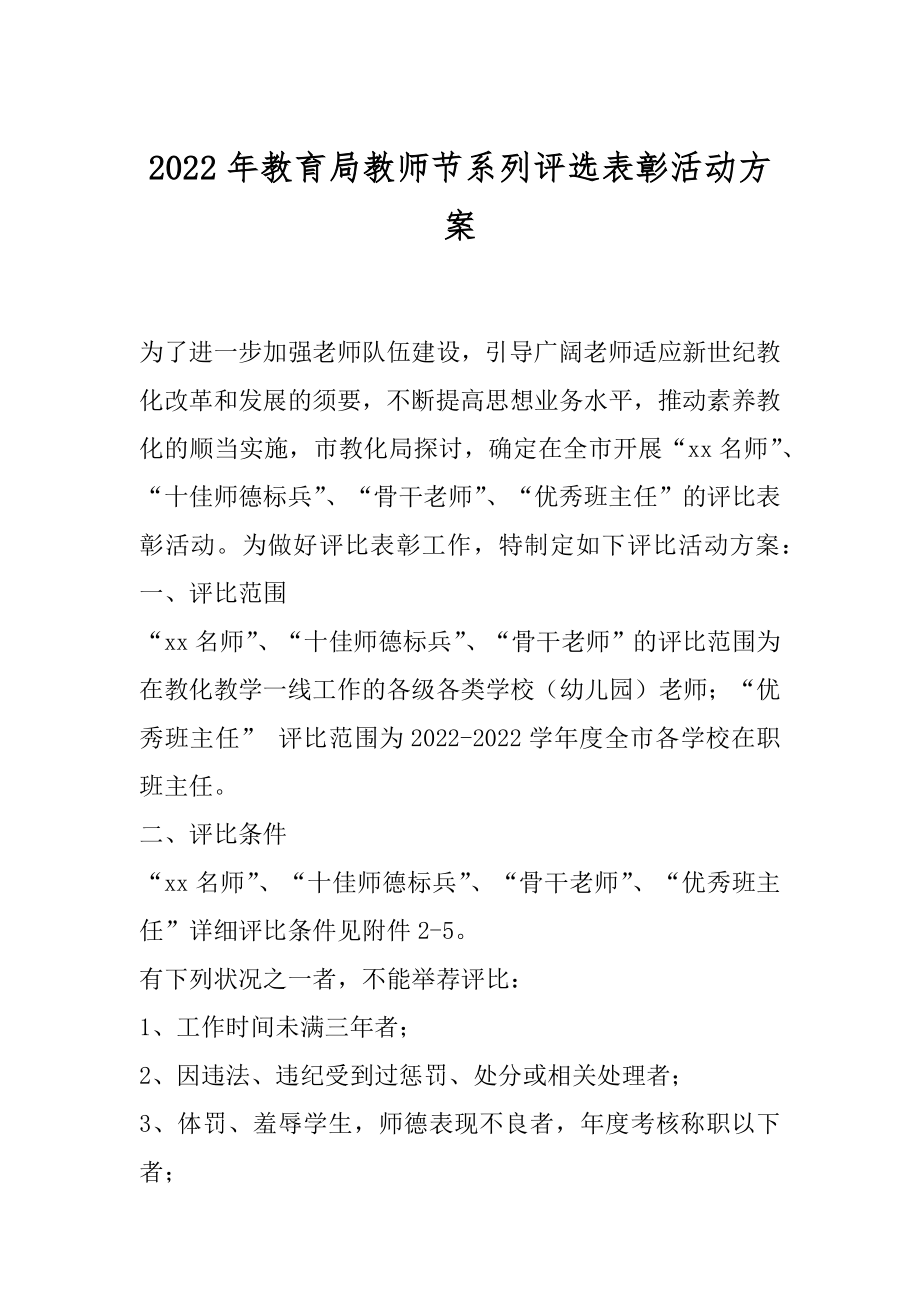 2022年教育局教师节系列评选表彰活动方案.docx_第1页