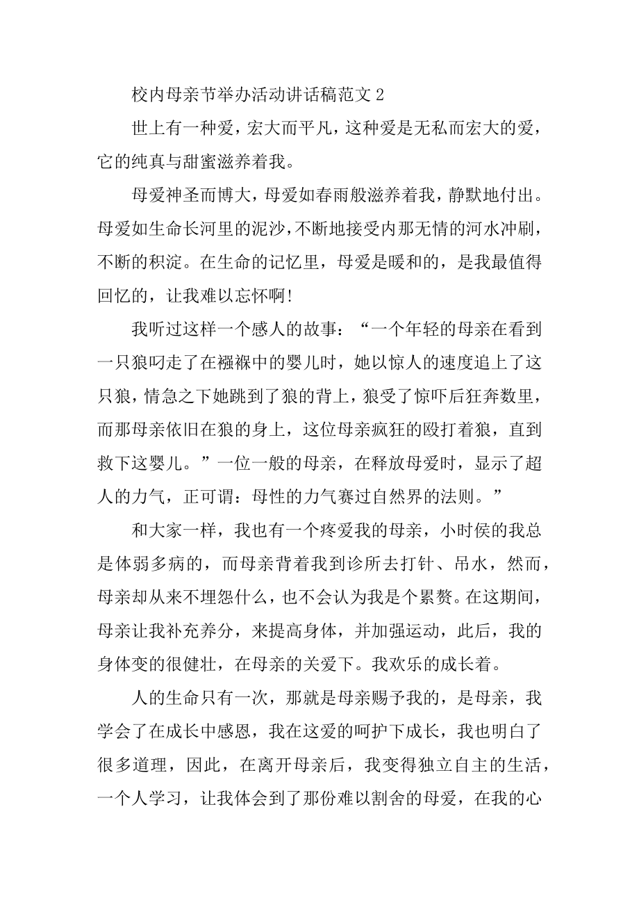 2022年校园母亲节举办活动讲话稿范文.docx_第2页