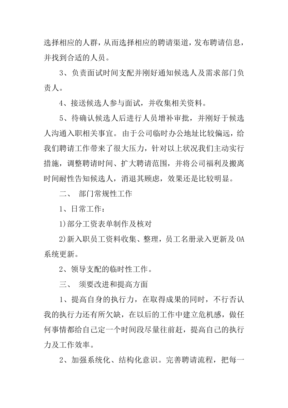 2022年招聘自我月度工作总结报告.docx_第2页