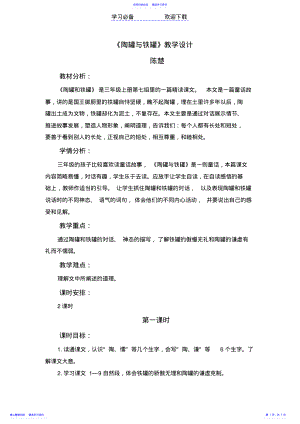 2022年《陶罐与铁罐》教学设计模板 .pdf