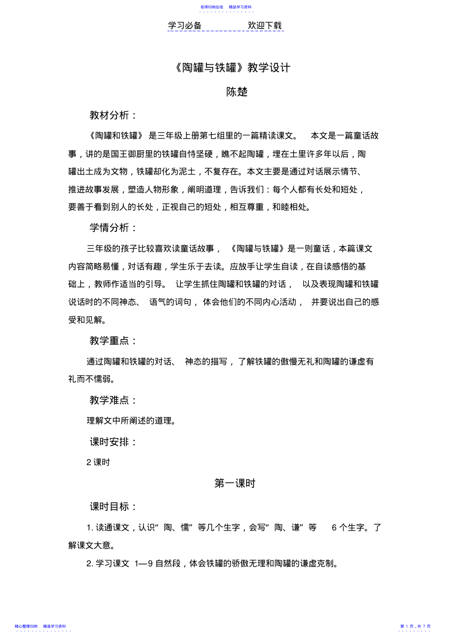 2022年《陶罐与铁罐》教学设计模板 .pdf_第1页