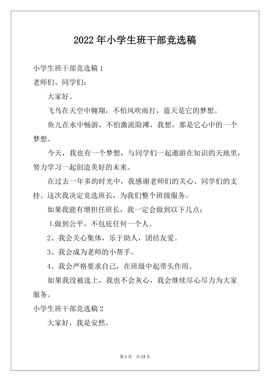 2022年小学生班干部竞选稿例文.docx_第1页