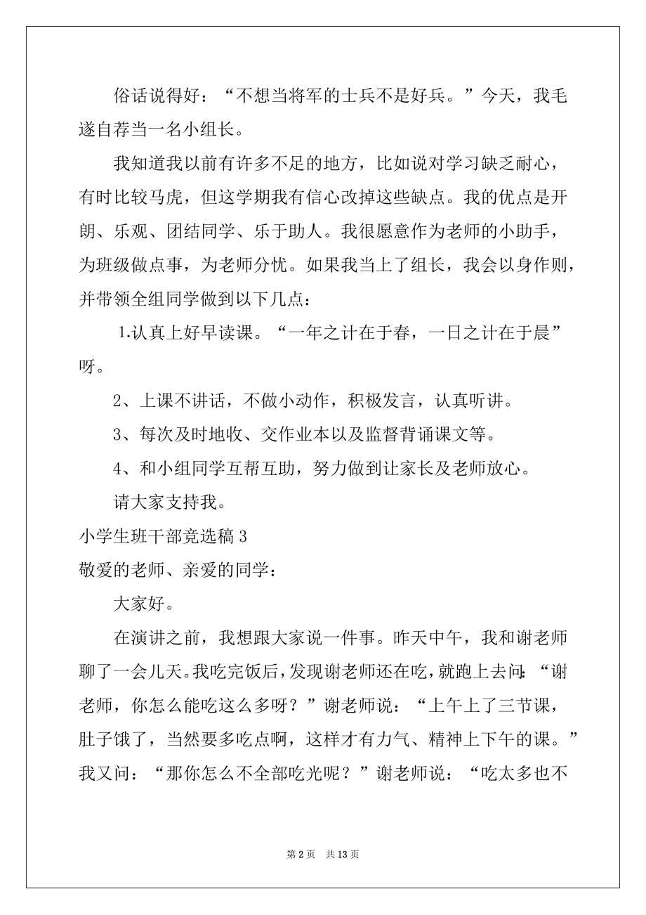 2022年小学生班干部竞选稿例文.docx_第2页