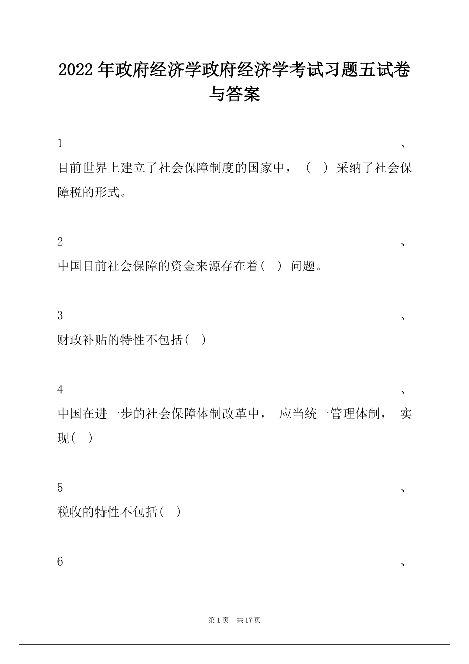 2022年政府经济学政府经济学考试习题五试卷与答案.docx_第1页