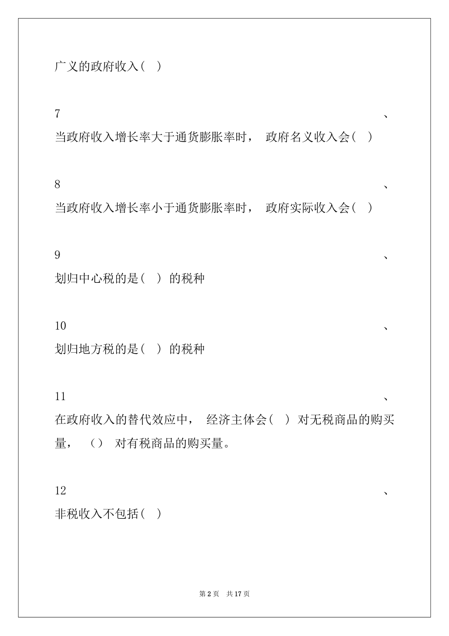 2022年政府经济学政府经济学考试习题五试卷与答案.docx_第2页