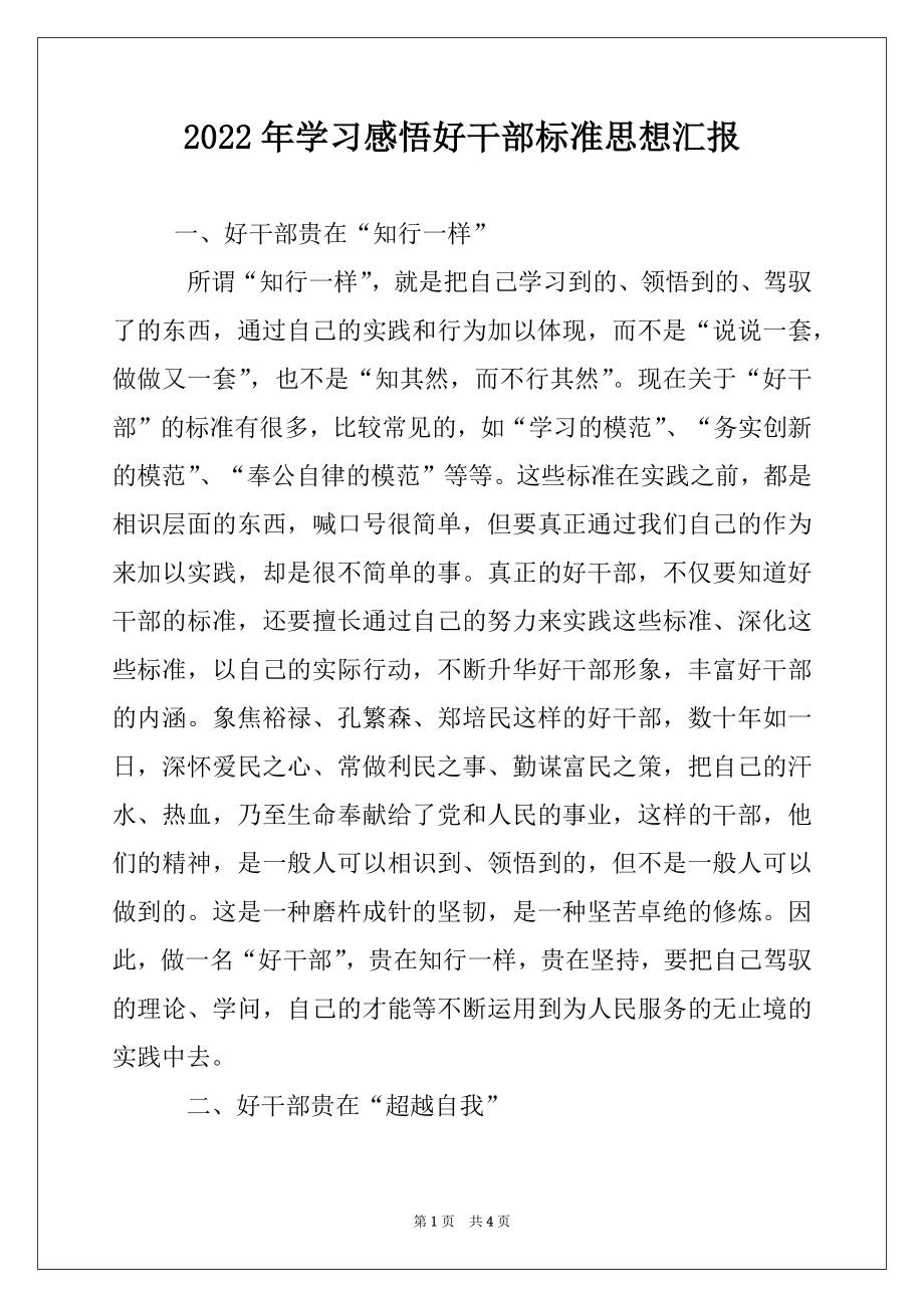 2022年学习感悟好干部标准思想汇报.docx_第1页