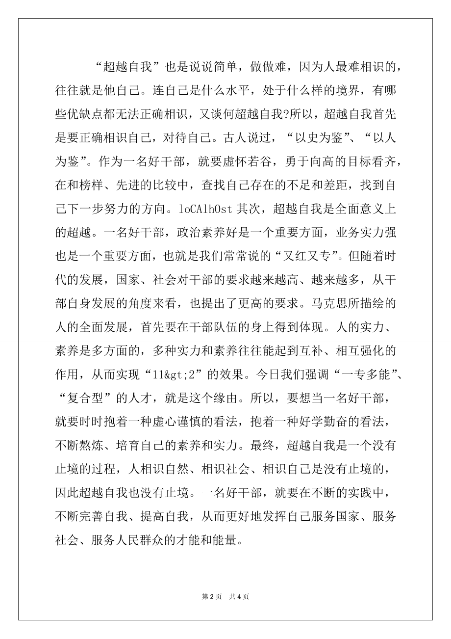 2022年学习感悟好干部标准思想汇报.docx_第2页